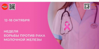 Неделя борьбы против рака молочной железы. - Бабаевский муниципальный округ