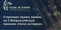 В России во второй раз пройдет Всероссийская премия в сфере исторического просвещения молодежи.. - Усть-Куломский район