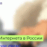 30 сентября в России отмечают день Интернета - Министерство цифрового развития и связи