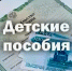 бланк свидетельства о рождении, несколько купюр и крупная белая надпись «Детские пособия» - 168.Ru