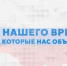 «Герои нашего времени, истории, которые нас объединяют» - Управление образования