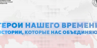 «Герои нашего времени, истории, которые нас объединяют» - Управление образования