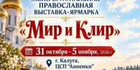 В Калуге пройдет XXI межрегиональная православная выставка-ярмарка «Мир и Клир» - Телерадиокомпания Ника