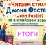 Итоги III Областного онлайн-конкурса чтецов «Читаем стихи Джона Фостера на английском языке» - Детско-юношеская библиотека