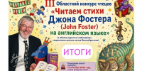 Итоги III Областного онлайн-конкурса чтецов «Читаем стихи Джона Фостера на английском языке» - Детско-юношеская библиотека