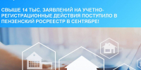 Свыше 14 тыс. заявлений на учетно-регистрационные действия поступило в Пензенский Росреестр в сентябре! - Сосновоборский район