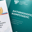 на фото документы по антимонопольному комплаенсу. - Губкинский городской округ