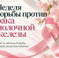 Неделя борьбы против рака молочной железы - Центр общественного здоровья и медицинской профилактики