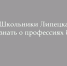 Липецкие школьники познакомятся с профессиями будущего - Народное слово