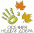 В Тульской области стартует акция "Осенняя неделя добра" - Общественная палата