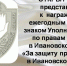 Почетный знак регионального правозащитника «За защиту прав человека в Ивановской области» - Шуйские Известия