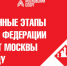 Заключительный 16-й этап отборочного этапа Кубка Москвы по блицу пройдёт 22 октября - Федерация шахмат