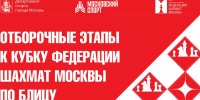 Заключительный 16-й этап отборочного этапа Кубка Москвы по блицу пройдёт 22 октября - Федерация шахмат