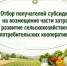 Приём документов на субсидию для КФХ: конкурсный отбор (шифр 26-819-R0161-2-0121) - Нопокровское сельское поселение