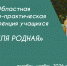 Состоится открытие областной научно-практической конференции учащихся «Земля родная-2026» - Минобрнауки
