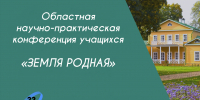Состоится открытие областной научно-практической конференции учащихся «Земля родная-2026» - Минобрнауки