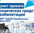 Напоминаем о работе пункта проката технических средств реабилитации! - Центр соцобслуживания населения