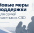 В Новосибирской области стартуют новые меры поддержки для семей участников СВО - Центр соцобслуживания населения