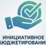 Реестр заявок, прошедших конкурсный отбор инициативных проектов - Сузунский район