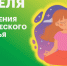 С 5 по 11 октября проходит Неделя сохранения психического здоровья - Сузунский район