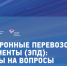 Электронные перевозочные документы (ЭПД): ответы на вопросы - Маслянинский район
