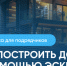 Как построить дом с помощью ЭСКРОУ? - Маслянинский район