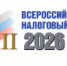Торгово-промышленная палата Российской Федерации проводит ХXII Всероссийский налоговый форум по теме: «Налоговая политика: взгляд бизнеса и власти», с 20 по 21 октября 2026 года - Новгородская ТПП