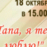 Отец - это надежная опора, мудрый наставник и верный друг. В честь замечательного праздника, Дня отца, Центр культуры «Русич» приглашает на концертную. - Администрация Старорусского района