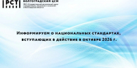 Информируем о национальных стандартах, вступающих в действие в октябре 2026 г. - Волгоградский ЦСМ