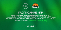 Татарстан принимает Первый тур предварительного раунда Первенства ДЮБЛ - БК Уникс Казань