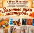 выставка «Золотые руки мастеров» открылась в Новодугинском музее - фото - 1 - Новодугинский район