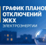 График плановых отключений электроэнергии филиала ПАО «МРСК Северо-Запада» на 13.10-16.10.2026 года для информирования потребителей. - Вологодский муниципальный округ