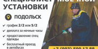 Подольский филиал АО «Мострансавто» приглашает на работу специалистов моечной установки - Pro-Podolsk.Ru