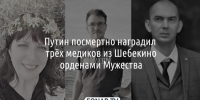 Путин посмертно наградил трёх медиков из Шебекино орденами Мужества - Fonar.Tv