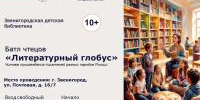 Литературный глобус   - Библиотеки Звенигорода