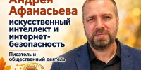 Приглашаем на открытую лекцию Приглашаем духовенство и прихожан храмов епархии на лекцию Андрея Афанасьева « Искусственный интеллект и интернет- безопасность». - Касимовская епархия