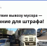 В Оренбурге за препятствия вывозу мусора назначено почти 1,2 млн рублей штрафов - Администрация города