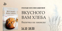 Аромат традиций: приглашаем на презентацию книги «Вкусного вам хлеба» - Национальная библиотека