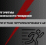 Основные правила поведения при теракте и порядок действий в экстремальных условиях - Новодеревеньковский район