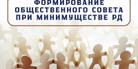Информационное объявление о начале процедуры конкурсного отбора в состав общественного совета при Министерстве по земельным и имущественным отношениям Республики Дагестан - Министерство земельных и имущественных отношений