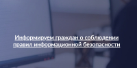 Информируем граждан о соблюдении правил информационной безопасности - УФССП России
