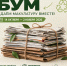 бумажный БУМ — СДАЁМ МАКУЛАТУРУ ВМЕСТЕ - фото - 1 - Комитет по образованию