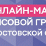 ОНЛАЙН-МАРАФОН ФИНАНСОВОЙ ГРАМОТНОСТИ- 2026 для жителей и предпринимателей Дона 15 и 16 октября с 12:00 до 14:00 - Красносулинский район