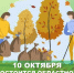 В субботу, 10 октября, в рамках месячника по благоустройству территорий и санитарной очистке состоится масштабный областной субботник. - Бутурлиновский район