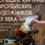 Большие картины европейских художников XIX века - Библиотека семейного чтения
