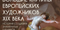 Большие картины европейских художников XIX века - Библиотека семейного чтения