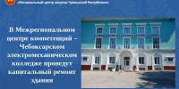 В Чебоксарском электромеханическом колледже проведут капитальный ремонт здания - Служба по конкурентной политике и тарифам