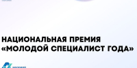 Ищем героев Национальной премии «Молодой специалист года – 2026» - ПГТА