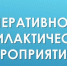 Профилактический рейд. - Администрация Каменского района