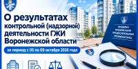 О результатах контрольной (надзорной) деятельности ГЖИ Воронежской области за период с 05 по 09 октября 2026 года - Государственная жилищная инспекция